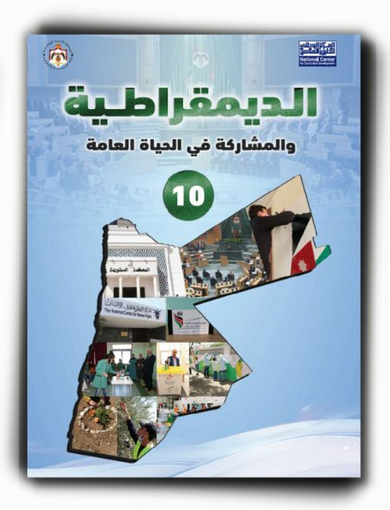 كتاب الديمقراطية للصف العاشر